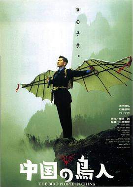 中国鸟人.Chugoku.no.chojin.1998.HD1080P.X264.AAC.Japanese.CHS.BDE4.torrent