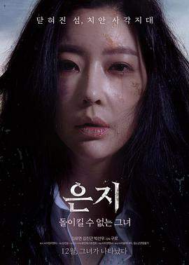 恩智：她不可逆转.Eun.Ji.2019.HD720P.X264.AAC.Korean.CHS.BDE4.torrent