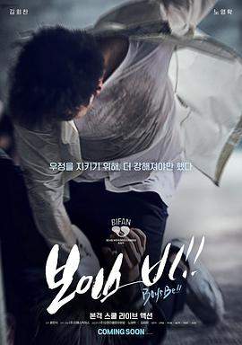 击恶联盟.Boys.be.2019.HD1080P.X264.AAC.Korean.CHS.BDE4.torrent