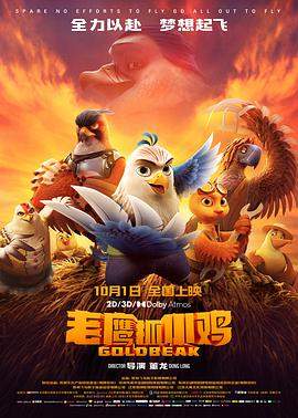 老鹰抓小鸡.2021.HD1080P.X264.AAC.Mandarin.CHS.Mp4er.torrent