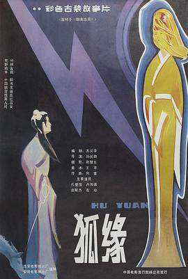 狐缘.1986经典奇幻剧情.4K.H265.HD国语无水印.torrent