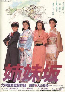 姉妹坂(姊妹坡).1985经典高分剧情.1080p.HD中字.torrent