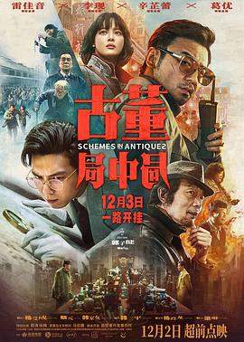 古董局中局.HD1080P.x264.CHS-ENG.torrent