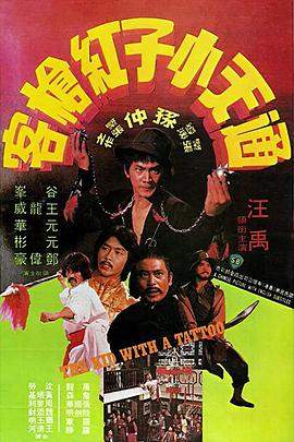 通天小子红枪客.The.Kid.With.A.Tattoo.1980.BD1080P.X264.AAC.Mandarin&Cantonese.CHS.BDE4.torrent