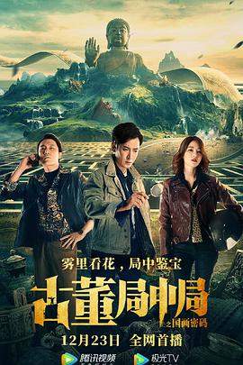 古董局中局之国画密码.2021动作.4K.H265.HD国语中字无水印.torrent