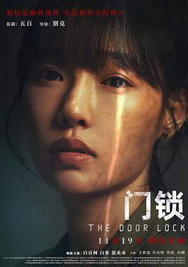 门锁.2021惊悚剧情.4K.H265.HD国语中字无水印.torrent