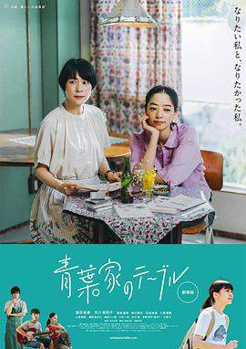 青叶家的食光.Around.the.Table.2021.HD1080P.X264.AAC.Japanese.CHS.BDYS.torrent