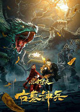 尖峰对决之古墓神兵.2022.HD1080p.国语中字.torrent