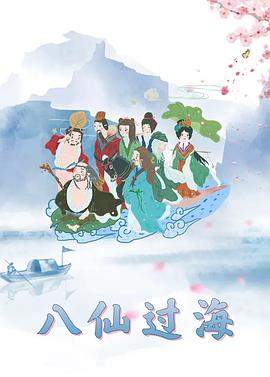 八仙过海.全集.Ba.Xian.Guo.Hai.1997.WEB-DL.4K.H264.AAC-HOMEWEB 6.46GB.torrent