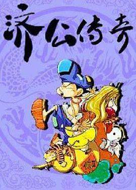 济公传奇.全集.Legend.of.Ji.Gong.1999.WEB-DL.4K.H264.AAC-HOMEWEB 2.37GB.torrent
