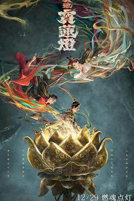 天地宝莲灯.2022动作奇幻.4K.H265.HD国语中字无水印.torrent