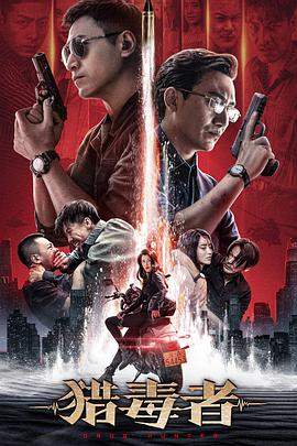猎毒者[中文字幕].Drug.Hunter.2022.1080p.WEB-DL.H264.AAC-BATWEB.torrent