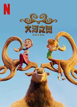 大河之舞：动画大冒险.2021.HD1080P.X264.AAC.English.CHS-ENG.BDYS.torrent