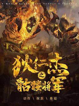 狄仁杰之骷髅将军.2022.HD1080p.国语中字.torrent
