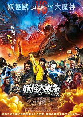 妖怪大战争：守护者.2021奇幻剧情.1080p.HD中字.torrent