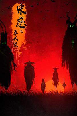 宋慈之草人案.2022剧情.4K.HD国语中字无水印.torrent