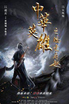 中华英雄之风云再起[中文字幕].2022.2160p.WEB-DL.H265.DDP2.0-BATWEB.torrent