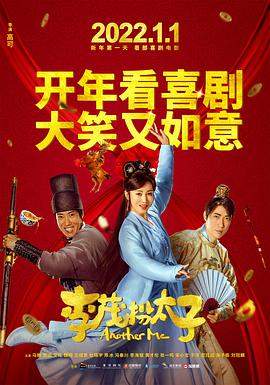 李茂扮太子.2022喜剧.4K版.HD国语中字无水印.torrent