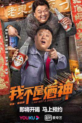 我不是酒神.2022喜剧.4K.H265.HD国语中字无水印.torrent