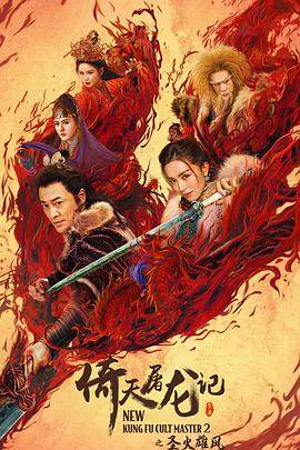 倚天屠龙记之圣火雄风[中文字幕].2022.2160p.WEB-DL.H265.DDP5.1-PandaQT.torrent