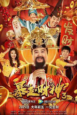 暴走财神3.2022喜剧.2160p.4K.H265.HD国语中字无水印.torrent