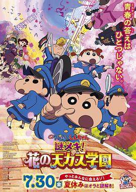 蜡笔小新：谜团！花之天下春日部学院.Crayon.Shinchan.Shrouded.in.Mystery.The.Flowers.of.Tenkazu.Academy.2021.BD1080P.X264.AAC.Japanese.CHS.BDYS.torrent