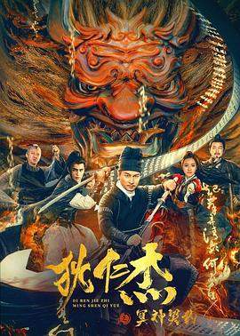 狄仁杰之冥神契约.2022.HD1080P.国语中字.torrent