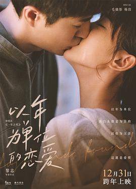 以年为单位的恋爱.无水印.HD1080P.x265.CHS-ENG.torrent