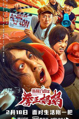 陈翔六点半之拳王妈妈.2022.HD1080P.x264.CHS.torrent