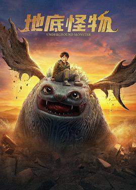 地底怪物.2022奇幻冒险.1080p.H265.HD国语中字无水印.torrent