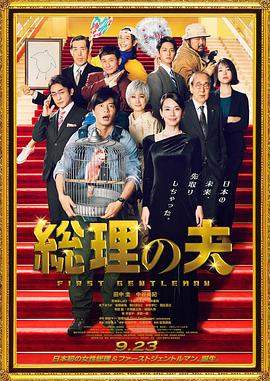 总理的丈夫.The.First.Gentleman.2021.BD1080P.X264.AAC.Japanese.CHS.BDYS.torrent