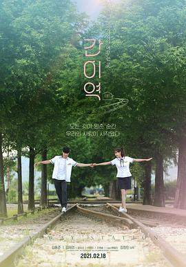 简易车站.A.Way.Station.2021.HD1080P.X264.AAC.Korean.CHS.BDYS.torrent