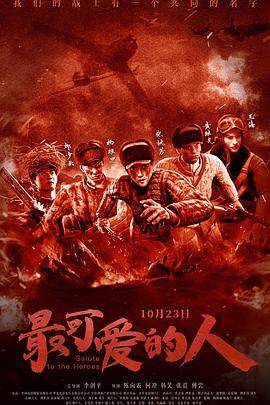 最可爱的人.2022动画.4K.H265.HD国语中字无水印.torrent