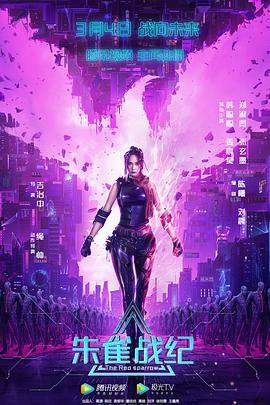 朱雀战纪.The.Red.Sparrow.2022.HD1080P.X264.AAC.Mandarin.CHS.BDYS.torrent