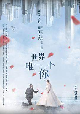 世界唯一一个你.2022爱情喜剧.1080p.HD国语中字无水印.torrent