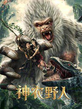 神农野人.2022.HD1080P.X264.AAC.Mandarin.CHS.BDYS.torrent