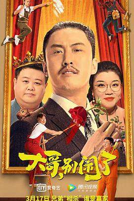 大哥，别闹了.2022喜剧.1080p.H265.HD国语中字无水印.torrent