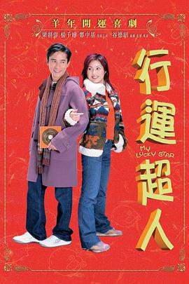 行运超人.2003经典爱情喜剧.1080p.国粤双语.HD中字.torrent