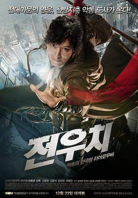 田禹治.Jeon.Woochi.The.Taoist.Wizard.2009.BD1080P.X264.AAC.Korean.CHS.BDYS.torrent