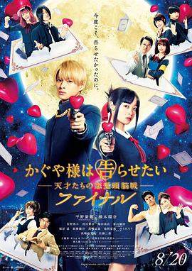辉夜大小姐想让我告白：天才们的恋爱头脑战 完结篇.2021.BD1080P.AAC.H264.CHS.BTSJ6.torrent