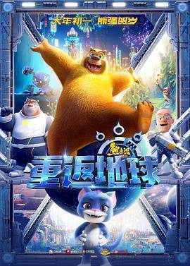 熊出没·重返地球.Boonie.Bears.Back.to.Earth.2022.HD1080P.X264.AAC.Mandarin.CHS.BDYS.torrent