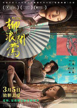柳浪闻莺.2021.HD1080P.AAC.H264.CHS-ENG.BTSJ5.torrent