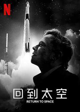回到太空.2022.HD1080P.X264.AAC.English.CHS.BDYS.torrent