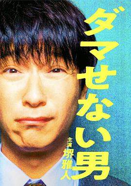 骗不了人的男人.2022.HD1080P.AAC.H264.CHS.BTSJ6.torrent