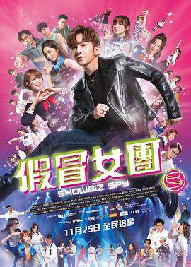 假冒女团.2021喜剧.1080p.HD中字.torrent