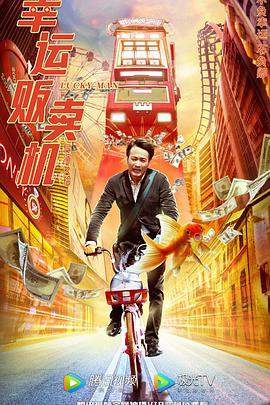 幸运贩卖机.Lucky.Man.2022.HD1080P.X264.AAC.Mandarin.CHS.BDYS.torrent