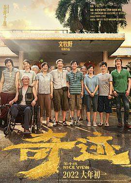 奇迹·笨小孩.2022高分剧情.60fps.2160p.H265.HD国语中字无水印.torrent