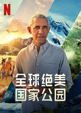 全球绝美国家公园.2022纪录片.全集打包.1080p.HD中字.torrent