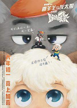 喜羊羊与灰太狼之筐出未来[国粤多音轨中文字幕].2022.2160p.WEB-DL.H265.EDR.DDP5.1-PandaQT.torrent