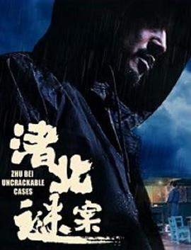 渚北谜案[国语配音 中文字幕].Zhu.Bei.Uhcrickaele.Casfs.2022.1080p.WEB-DL.H265.AAC-CTRLWEB.torrent